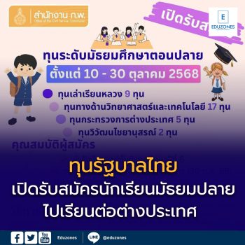 ทุนรัฐบาลไทย เปิดรับสมัครนักเรียนมัธยมปลายไปเรียนต่อต่างประเทศ