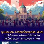 ศูนย์การศึกษาประเทศออสเตรีย เปิดรับสมัครทุนการศึกษาและทุนวิจัย สำหรับนักศึกษาชาวไทย ปี 2569 (ค.ศ. 2026)