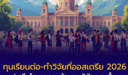 ศูนย์การศึกษาประเทศออสเตรีย เปิดรับสมัครทุนการศึกษาและทุนวิจัย สำหรับนักศึกษาชาวไทย ปี 2569 (ค.ศ. 2026)