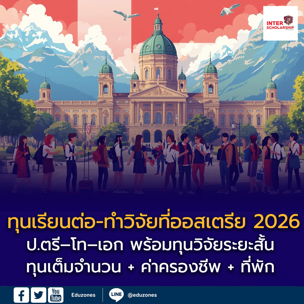 ศูนย์การศึกษาประเทศออสเตรีย เปิดรับสมัครทุนการศึกษาและทุนวิจัย สำหรับนักศึกษาชาวไทย ปี 2569 (ค.ศ. 2026)