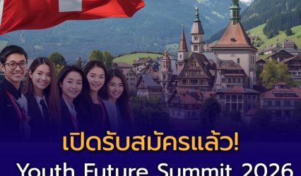ทุนเยาวชนไทยร่วมประชุมเยาวชนระดับโลก