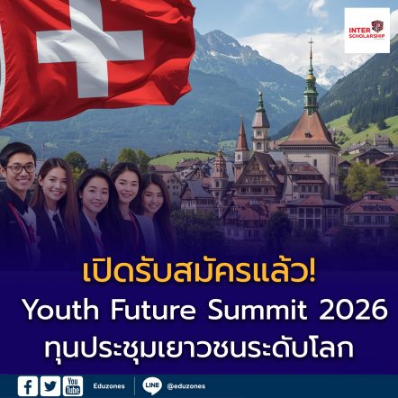 ทุนเยาวชนไทยร่วมประชุมเยาวชนระดับโลก