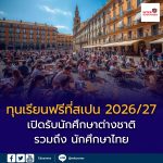 ทุนเรียนฟรีที่สเปน 2026/27