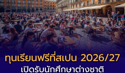 ทุนเรียนฟรีที่สเปน 2026/27