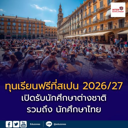ทุนเรียนฟรีที่สเปน 2026/27