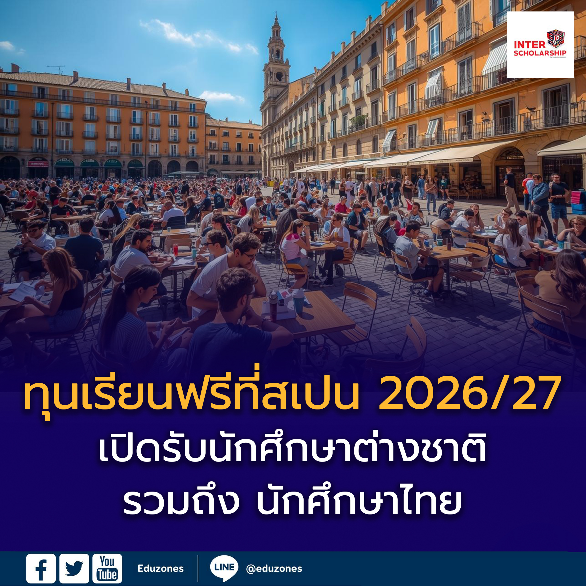 ทุนเรียนฟรีที่สเปน 2026/27