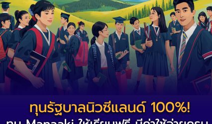 ทุนรัฐบาลนิวซีแลนด์ Manaaki New Zealand Scholarships 2026–2027