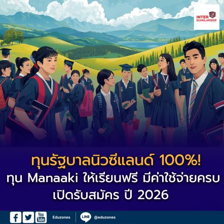 ทุนรัฐบาลนิวซีแลนด์ Manaaki New Zealand Scholarships 2026–2027