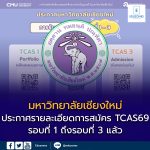 รายละเอียดการสมัคร TCAS69 รอบที่ 1–3 มหาวิทยาลัยเชียงใหม่