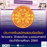 ม.ธรรมศาสตร์ ประกาศ ระเบียบการรับสมัคร ผ่าน #TCAS69 รอบที่ 1 #Portfolio