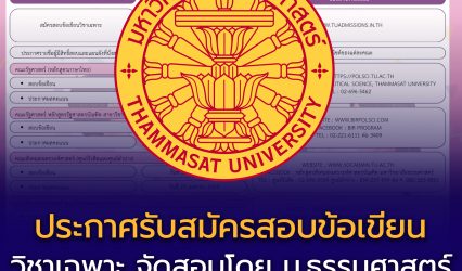 ม.ธรรมศาสตร์ ประกาศ ระเบียบการรับสมัคร ผ่าน #TCAS69 รอบที่ 1 #Portfolio