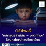 นิด้าโพลชี้ “หลักสูตรล้าสมัย – ขาดทักษะ” ปัญหาใหญ่การศึกษาไทย
