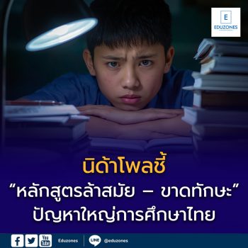 นิด้าโพลชี้ “หลักสูตรล้าสมัย – ขาดทักษะ” ปัญหาใหญ่การศึกษาไทย