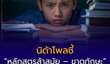นิด้าโพลชี้ “หลักสูตรล้าสมัย – ขาดทักษะ” ปัญหาใหญ่การศึกษาไทย