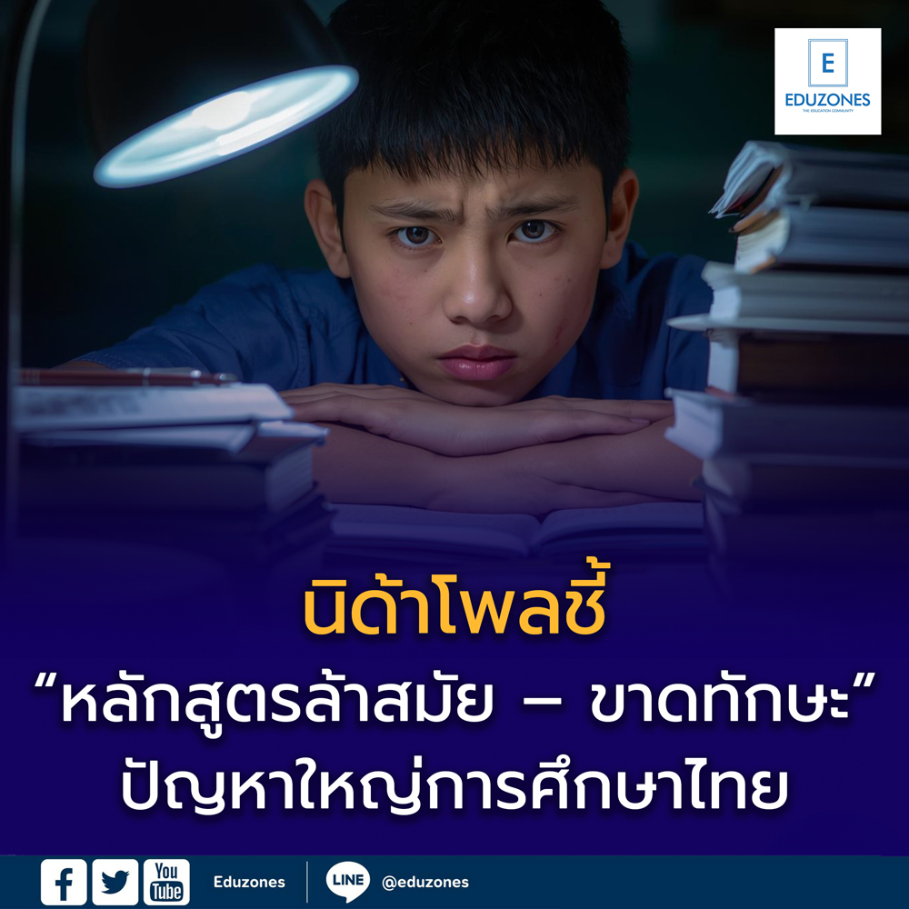 นิด้าโพลชี้ “หลักสูตรล้าสมัย – ขาดทักษะ” ปัญหาใหญ่การศึกษาไทย