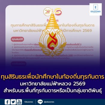 ทุน “สิรินธรเพื่อนักศึกษาในท้องถิ่นทุรกันดาร”