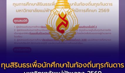 ทุน “สิรินธรเพื่อนักศึกษาในท้องถิ่นทุรกันดาร”