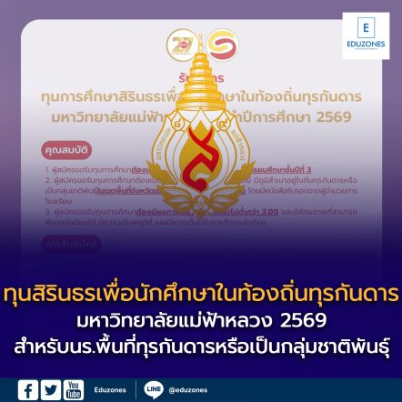 ทุน “สิรินธรเพื่อนักศึกษาในท้องถิ่นทุรกันดาร”