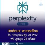 นักศึกษา–อาจารย์ไทย ใช้ “Perplexity AI Pro” ฟรี สูงสุด 24 เดือน!