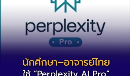 นักศึกษา–อาจารย์ไทย ใช้ “Perplexity AI Pro” ฟรี สูงสุด 24 เดือน!