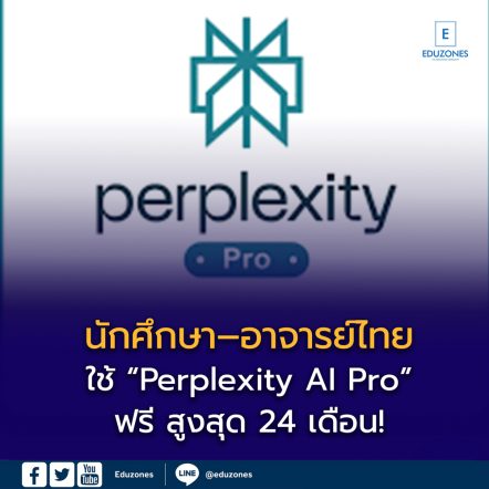 นักศึกษา–อาจารย์ไทย ใช้ “Perplexity AI Pro” ฟรี สูงสุด 24 เดือน!