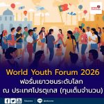 World Youth Forum 2026 ประเทศโปรตุเกส (ทุนเต็มจำนวน)