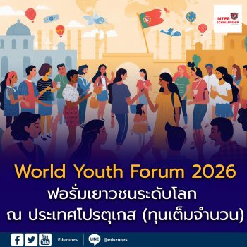 World Youth Forum 2026 ประเทศโปรตุเกส (ทุนเต็มจำนวน)