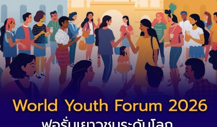 World Youth Forum 2026 ประเทศโปรตุเกส (ทุนเต็มจำนวน)