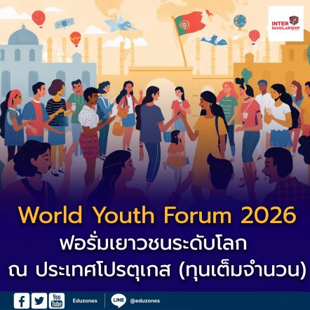 World Youth Forum 2026 ประเทศโปรตุเกส (ทุนเต็มจำนวน)