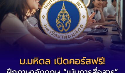 📢 คอร์สฟรีจาก ม.มหิดล! ฝึกภาษาอังกฤษ “เน้นการสื่อสาร” 🗣️ เรียนออนไลน์ เข้าใจง่าย ใช้ได้จริง เหมาะกับทุกวัย ฝึกทุกวัน วันละนิด ภาษาอังกฤษจะไม่ใช่อุปสรรคอีกต่อไป 💬✨ #คอร์สฟรี #เรียนออนไลน์ฟรี #Mahidol #EnglishCommunication