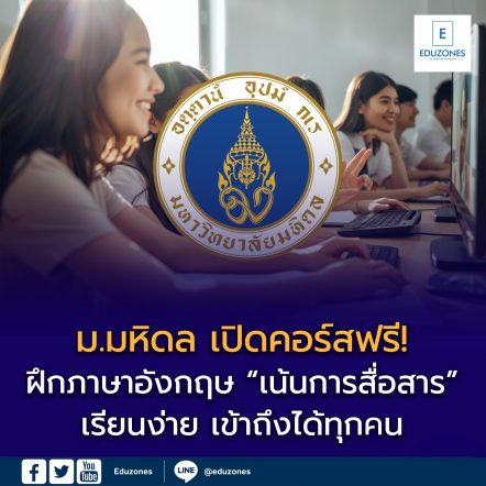📢 คอร์สฟรีจาก ม.มหิดล! ฝึกภาษาอังกฤษ “เน้นการสื่อสาร” 🗣️ เรียนออนไลน์ เข้าใจง่าย ใช้ได้จริง เหมาะกับทุกวัย ฝึกทุกวัน วันละนิด ภาษาอังกฤษจะไม่ใช่อุปสรรคอีกต่อไป 💬✨ #คอร์สฟรี #เรียนออนไลน์ฟรี #Mahidol #EnglishCommunication