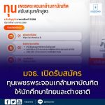 มจธ. เปิดรับสมัคร “ทุนเพชรพระจอมเกล้ามหาบัณฑิต” ให้นักศึกษาไทยและต่างชาติเรียนต่อ ป.โท