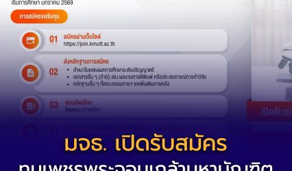 มจธ. เปิดรับสมัคร “ทุนเพชรพระจอมเกล้ามหาบัณฑิต” ให้นักศึกษาไทยและต่างชาติเรียนต่อ ป.โท