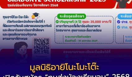 มูลนิธิอายิโนะโมะโต๊ะ เปิดรับสมัคร “ทุนส่งน้องเรียนจบ” ปี 2568 ครอบคลุมทั้งระดับอาชีวศึกษาและอุดมศึกษา รวมกว่า 65 ทุน