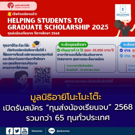 มูลนิธิอายิโนะโมะโต๊ะ เปิดรับสมัคร “ทุนส่งน้องเรียนจบ” ปี 2568 ครอบคลุมทั้งระดับอาชีวศึกษาและอุดมศึกษา รวมกว่า 65 ทุน