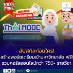 📢 อัปสกิลฟรี! สร้างพอร์ตเข้ามหาวิทยาลัยง่าย ๆ กับ Thai MOOC เรียนออนไลน์กว่า 750+ รายวิชา จากอาจารย์มหาวิทยาลัยชั้นนำทั่วประเทศ 🌏 ผ่านเกณฑ์รับใบประกาศนียบัตรไว้เสริม Portfolio ได้ทันที 🎓