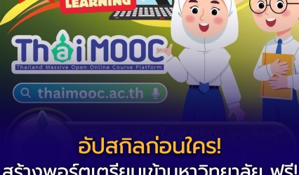 📢 อัปสกิลฟรี! สร้างพอร์ตเข้ามหาวิทยาลัยง่าย ๆ กับ Thai MOOC เรียนออนไลน์กว่า 750+ รายวิชา จากอาจารย์มหาวิทยาลัยชั้นนำทั่วประเทศ 🌏 ผ่านเกณฑ์รับใบประกาศนียบัตรไว้เสริม Portfolio ได้ทันที 🎓