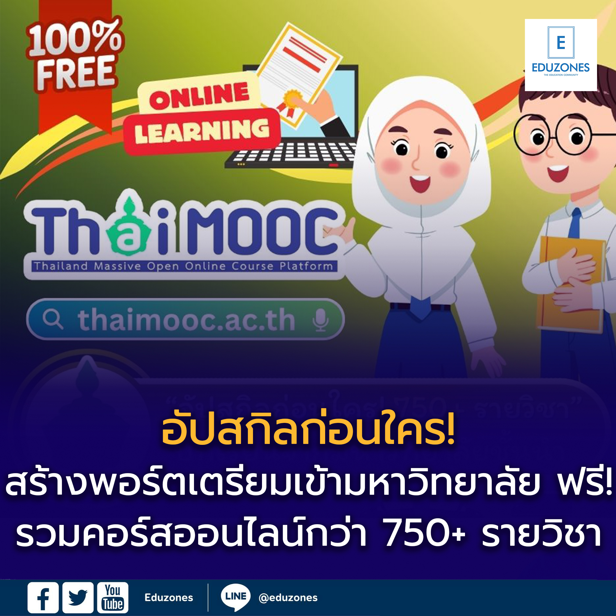 📢 อัปสกิลฟรี! สร้างพอร์ตเข้ามหาวิทยาลัยง่าย ๆ กับ Thai MOOC เรียนออนไลน์กว่า 750+ รายวิชา จากอาจารย์มหาวิทยาลัยชั้นนำทั่วประเทศ 🌏 ผ่านเกณฑ์รับใบประกาศนียบัตรไว้เสริม Portfolio ได้ทันที 🎓