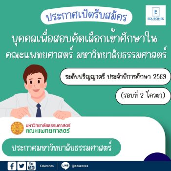 ประกาศรับสมัครบุคคลเพื่อสอบคัดเลือกเข้าศึกษา ในคณะแพทยศาสตร์ มหาวิทยาลัยธรรมศาสตร์ ระดับปริญญาตรี ประจำปีการศึกษา 2569 (รอบที่ 2 โควตา)