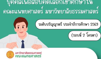 ประกาศรับสมัครบุคคลเพื่อสอบคัดเลือกเข้าศึกษา ในคณะแพทยศาสตร์ มหาวิทยาลัยธรรมศาสตร์ ระดับปริญญาตรี ประจำปีการศึกษา 2569 (รอบที่ 2 โควตา)
