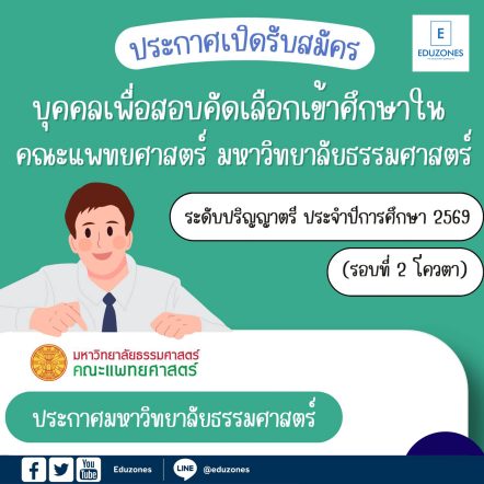 ประกาศรับสมัครบุคคลเพื่อสอบคัดเลือกเข้าศึกษา ในคณะแพทยศาสตร์ มหาวิทยาลัยธรรมศาสตร์ ระดับปริญญาตรี ประจำปีการศึกษา 2569 (รอบที่ 2 โควตา)