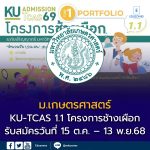 KU-TCAS1.1 โครงการช้างเผือก