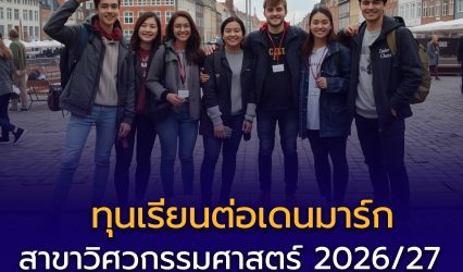 ทุนเต็มจำนวนเรียนต่อโทวิศวะฯ ที่เดนมาร์ก