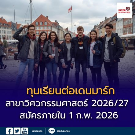 ทุนเต็มจำนวนเรียนต่อโทวิศวะฯ ที่เดนมาร์ก