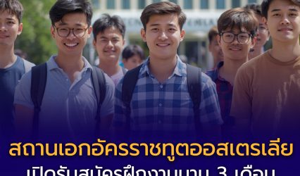 โครงการฝึกงานสถานเอกอัครราชทูตออสเตรเลีย เปิดรับสมัครแล้ว!