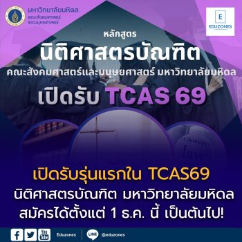 เปิดรับรุ่นแรกใน TCAS69 หลักสูตร นิติศาสตรบัณฑิต คณะสังคมศาสตร์และมนุษยศาสตร์ มหาวิทยาลัยมหิดล