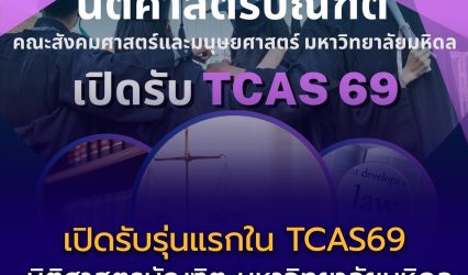 เปิดรับรุ่นแรกใน TCAS69 หลักสูตร นิติศาสตรบัณฑิต คณะสังคมศาสตร์และมนุษยศาสตร์ มหาวิทยาลัยมหิดล