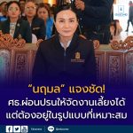 สรุปแนวทางปฏิบัติจากศธ.