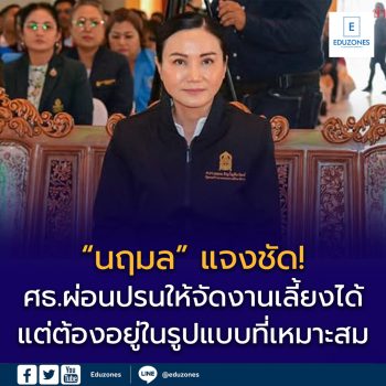 สรุปแนวทางปฏิบัติจากศธ.