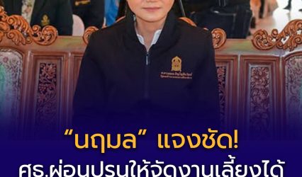 สรุปแนวทางปฏิบัติจากศธ.